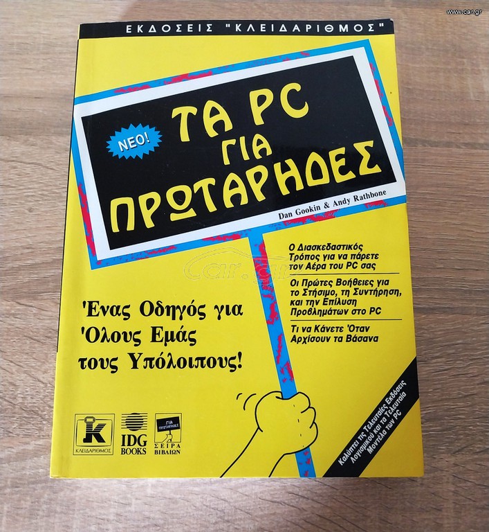 Τα PC για Πρωτάρηδες – καινουργιο