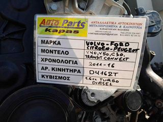 ΚΙΝΗΤΗΡΑΣ VOLVO V40, V50 / CITROEN C30 , FORD TRANSIT CONNECT, PEUGEOT 1.6cc TURBO DIESEL , AΡ.ΜΗΧ: D4162T, 2011-2016