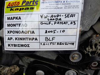 ΚΙΝΗΤΗΡΑΣ VW GOLF/PASSAT, AUDI A3, SEAT, SKODA 1.6cc FSi ΒΕΝΖΙΝΗ , ΑΡ.ΜΗΧ: BLF , 2005-2010