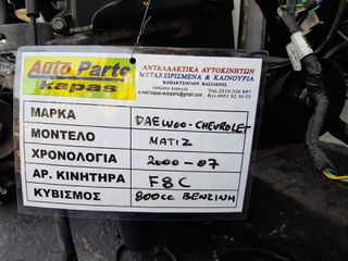 KINΗΤΗΡΑΣ DAEWOO MATIZ / CHEVROLET 800cc ΒΕΝΖΙΝΗ, ΑΡ.ΜΗΧ: F8C, 2000-2007