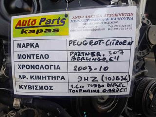 ΚΙΝΗΤΗΡΑΣ PEUGEOT PARTNER, 307 / CITROEN BERLINGO, C4 1.6cc TURBO DIESEL ΤΟΥΡΜΠΙΝΑ GARRET , AΡ.ΜΗΧ: 9ΗΖ (10JB36) 2003-2010