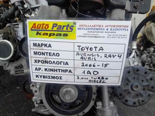 KINHTHΡΑΣ ΤΟYOTA AVENSIS, AURIS, RAV 4 2.0cc TURBO DIESEL, AΡ.ΜΗΧ: 1AD, 2006-2015