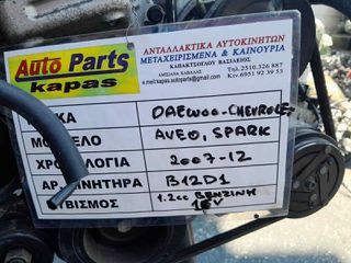ΚΙΝΗΤΗΡΑΣ DAEWOO / CHEVROLET SPARK, AVEO 1.2cc ΒΕΝΖΙΝΗ 16V, ΑΡ.ΜΗΧ: Β12D1, 2007-2012