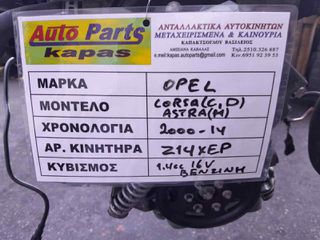 KINHTHΡΑΣ OPEL CORSA (C,D) / ASTRA (H) 1.4cc 16V BENZINH, AΡ.ΜΗΧ: Z14XEP, 2000-2014