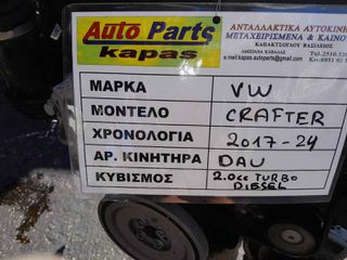 ΚΙΝΗΤΗΡΑΣ VW CRAFTER 2.0cc TURBO DIESEL, ΑΡ.ΜΗΧ: DAU, 2017 - 2024