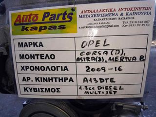 ΚΙΝΗΤΗΡΑΣ OPEL CORSA (D) , ASTRA (J), MERIVA (B) 1.3cc DIESEL MULTIJET, AΡ.ΜΗΧ: Α13DTE , 2009-2016