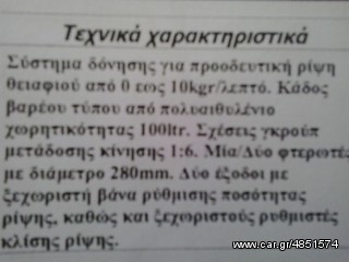 Ραντιστικά - Ψεκαστικά 2014 ΘΕΙΑΦΙΣΤΗΡΑΣ-thumb-2