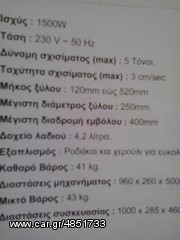 Σχίστες Ξύλων 2014 ΤΕΜΑΧΙΣΜΟΣ ΚΛΑΔΙΩΝ-thumb-31