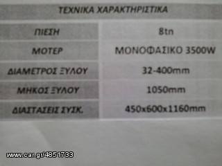 Σχίστες Ξύλων 2014 ΤΕΜΑΧΙΣΜΟΣ ΚΛΑΔΙΩΝ-thumb-7