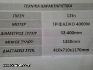 Σχίστες Ξύλων 2014 ΤΕΜΑΧΙΣΜΟΣ ΚΛΑΔΙΩΝ-thumb-8