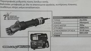 Κτηνοτροφικά 2014 ΚΟΥΡΕΥΤΗΚΗ ΜΗΧΑΝΗ ΑΙΓΟΠΡΟΒΑΤΩΝ-thumb-4