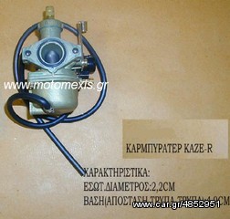 ΚΑΡΜΠΥΛΑΤΕΡ KAWASAKI KAZE R   τηλ 2310 522 224