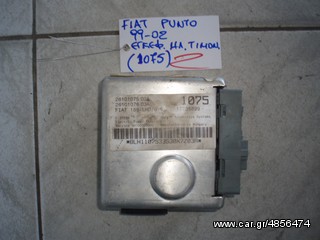 ΕΓΚΕΦΑΛΟΣ ΗΛΕΚΤΡΙΚΟΥ ΤΙΜΟΝΙΟΥ FIAT PUNTO 99-05 1075