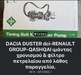 Dacia Duster dci Renault Group ιμάντας χρονισμού και φίλτρο πετρελαίου