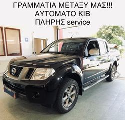 Nissan Navara 2013 Navara2.5sCi*ΑΥΤΟΜΑΤΟ*ΓΡΑΜΜΑΤΙΑ!!!