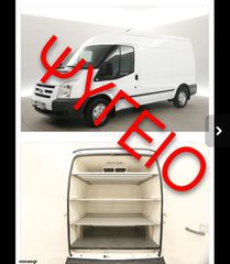 Ψυγείο Ford 2011 ΧΡΗΜΑTΟANSIT ΨΥΓΕΙΟ ΣΥΝΤΗΡΗΣΗ ΚΑΤΕΒΑΖΕΙ ΜΕΧΡΙ 0 ΟΧΙ ΚΑΤΑΨΥΞΗ