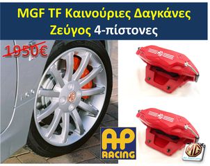 MGF MGTF F TF ζάντες 16 φρένα δισκόπλακες τακάκια δαγκάνες ρεζέρβα μπουλόνι γρύλος τάπες - ανταλλακτικά MG Athens parts-thumb-2