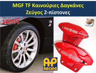 MGF MGTF F TF ζάντες 16 φρένα δισκόπλακες τακάκια δαγκάνες ρεζέρβα μπουλόνι γρύλος τάπες - ανταλλακτικά MG Athens parts-thumb-3