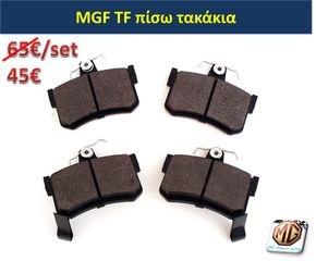 MGF MGTF F TF ζάντες 16 φρένα δισκόπλακες τακάκια δαγκάνες ρεζέρβα μπουλόνι γρύλος τάπες - ανταλλακτικά MG Athens parts-thumb-9