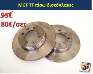 MGF MGTF F TF ζάντες 16 φρένα δισκόπλακες τακάκια δαγκάνες ρεζέρβα μπουλόνι γρύλος τάπες - ανταλλακτικά MG Athens parts-thumb-15
