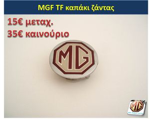MGF MGTF F TF ζάντες 16 φρένα δισκόπλακες τακάκια δαγκάνες ρεζέρβα μπουλόνι γρύλος τάπες - ανταλλακτικά MG Athens parts-thumb-20