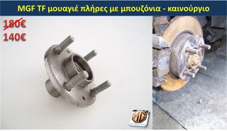 MGF MGTF F TF ζάντες 16 φρένα δισκόπλακες τακάκια δαγκάνες ρεζέρβα μπουλόνι γρύλος τάπες - ανταλλακτικά MG Athens parts-thumb-22