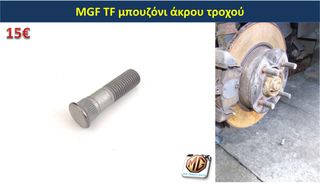 MGF MGTF F TF ζάντες 16 φρένα δισκόπλακες τακάκια δαγκάνες ρεζέρβα μπουλόνι γρύλος τάπες - ανταλλακτικά MG Athens parts-thumb-23