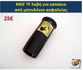 MGF MGTF F TF ζάντες 16 φρένα δισκόπλακες τακάκια δαγκάνες ρεζέρβα μπουλόνι γρύλος τάπες - ανταλλακτικά MG Athens parts-thumb-25