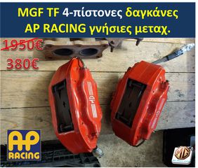 MGF MGTF F TF δαγκάνες τετραπίστονες φρένα δισκόπλακες τακάκια ζάντες 16 ρεζέρβα μπουλόνι γρύλος τάπες - ανταλλακτικά MG Athens parts