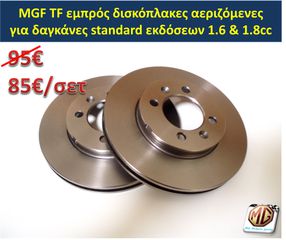 MGF MGTF F TF δαγκάνες τετραπίστονες φρένα δισκόπλακες τακάκια ζάντες 16 ρεζέρβα μπουλόνι γρύλος τάπες - ανταλλακτικά MG Athens parts-thumb-5