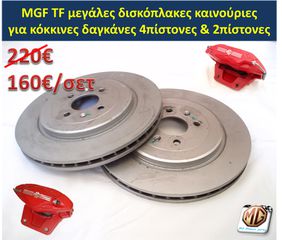 MGF MGTF F TF δαγκάνες τετραπίστονες φρένα δισκόπλακες τακάκια ζάντες 16 ρεζέρβα μπουλόνι γρύλος τάπες - ανταλλακτικά MG Athens parts-thumb-6