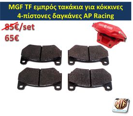 MGF MGTF F TF δαγκάνες τετραπίστονες φρένα δισκόπλακες τακάκια ζάντες 16 ρεζέρβα μπουλόνι γρύλος τάπες - ανταλλακτικά MG Athens parts-thumb-13