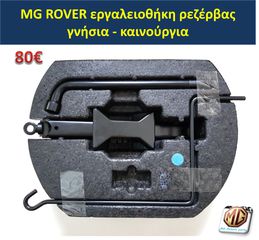 MGF MGTF F TF δαγκάνες τετραπίστονες φρένα δισκόπλακες τακάκια ζάντες 16 ρεζέρβα μπουλόνι γρύλος τάπες - ανταλλακτικά MG Athens parts-thumb-17