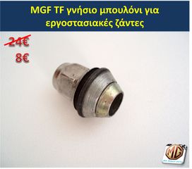 MGF MGTF F TF δαγκάνες τετραπίστονες φρένα δισκόπλακες τακάκια ζάντες 16 ρεζέρβα μπουλόνι γρύλος τάπες - ανταλλακτικά MG Athens parts-thumb-23