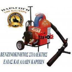 ΣΥΛΛΕΚΤΗΣ ΕΛΙΑΣ ΚΑΙ ΑΛΛΩΝ ΚΑΡΠΩΝ ΒΕΝΖΙΝΟΚΙΝΗΤΟΣ
