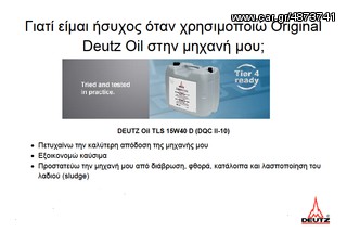 ΛΑΔΙ ΚΙΝΗΤΗΡΑ DEUTZ 20L  Ε7