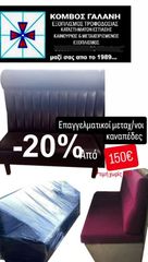 ΠΡΟΣΦΟΡΑ - 20 % ΚΑΝΑΠΕΔΕΣ ΕΠΑΓΓ/ΚΟΙ ΕΣΤΙΑΣΗΣ ΑΠΟ 150€ ΜΕΤΑΧ/ΝΟΙ  ΣΕ ΚΑΛΗ ΚΑΤΑΣΤΑΣΗ!!! ΚΟΜΒΟΣ ΓΑΛΑΝΗ ΕΞΟΠΛΙΣΜΟΙ ΚΑΤΑΣΤΗΜΑΤΩΝ