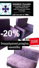 ΠΡΟΣΦΟΡΑ - 20% ΚΑΝΑΠΕΔΕΣ ΕΠΑΓΓ/ΚΟΙ ΕΣΤΙΑΣΗΣ ΑΠΟ 150€ ΜΕΤΑΧ/ΝΟΙ ΣΕ ΚΑΛΗ ΚΑΤΑΣΤΑΣΗ!!! ΚΟΜΒΟΣ ΓΑΛΑΝΗ ΕΞΟΠΛΙΣΜΟΙ ΚΑΤΑΣΤΗΜΑΤΩΝ