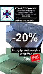 ΠΡΟΣΦΟΡΑ -20% ΚΑΝΑΠΕΔΕΣ ΕΠΑΓΓ/ΚΟΙ ΕΣΤΙΑΣΗΣ ΑΠΟ 150€ ΜΕΤΑΧ/ΝΟΙ ΣΕ ΚΑΛΗ ΚΑΤΑΣΤΑΣΗ!!! ΚΟΜΒΟΣ ΓΑΛΑΝΗ ΕΞΟΠΛΙΣΜΟΙ ΚΑΤΑΣΤΗΜΑΤΩΝ