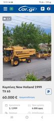 Θεριζοαλωνιστικές New Holland 2000