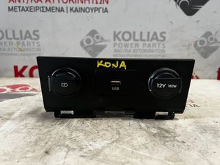 ΔΙΑΚΟΠΤΕΣ ΑΝΑΠΤΗΡΑ - USB  HYUNDAI KONA 2017-2023 84675-J9AB0