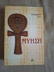 Μύηση - Ελίζαμπεθ Χέικ