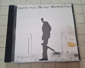 Χάρης Και Πάνος Κατσιμίχας – Όταν Σου Λέω Πορτοκάλι, Να Βγαίνεις CD