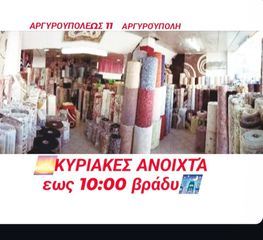 χαλιά οικονομικα ΑΡΓΥΡΟΥΠΌΛΕΩΣ 11 ΑΡΓΥΡΟΎΠΟΛΗ Κόβουμε ρελιαζουμε δωρεάν όλες διάστασης τιμές σιζιτισιμες χρώματα σχέδια