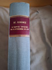 Ο Γεώργιος Τερτσέτης και τα ευρισκόμενα έργα του - Μεγάλος τόμος έκδοση της Βουλής