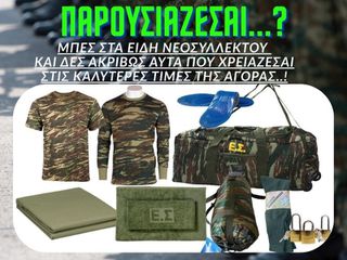 Είδη για Νεοσύλλεκτους στο Πεζικό και στην Αεροπορία