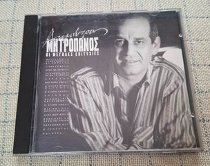 Δημήτρης Μητροπάνος – Οι Μεγάλες Επιτυχίες  CD