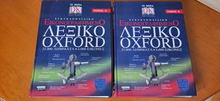 Βιβλία, ΛΕΞΙΚΟ OXFORD 2 Τόμοι, εγκυκλοπαιδικό, εικονογραφημένο