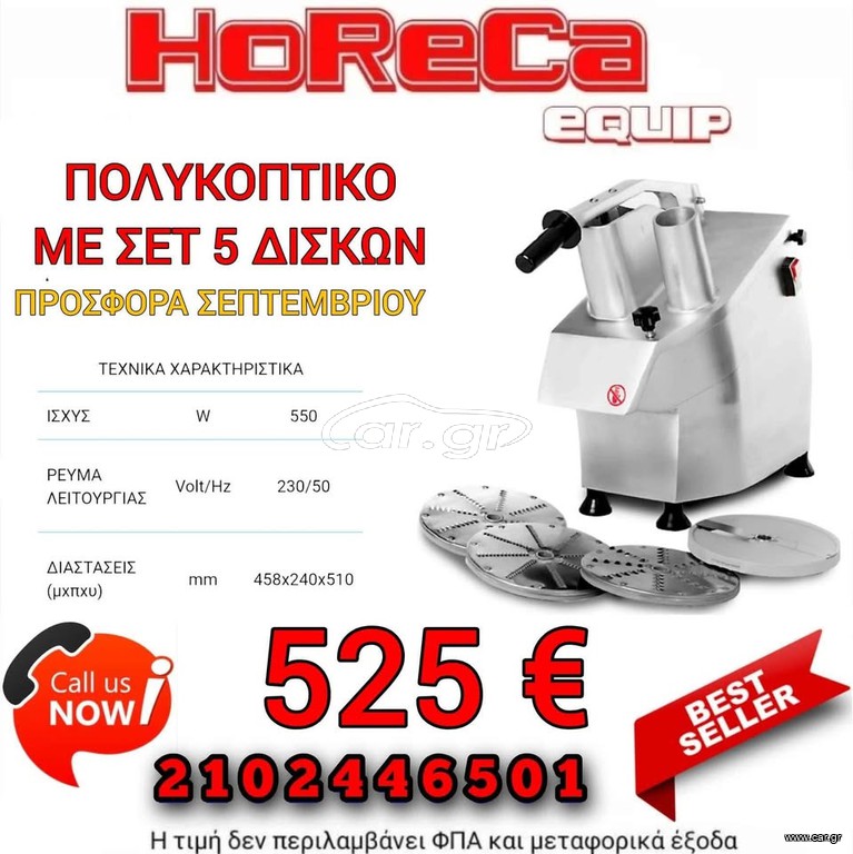 Πολυκοπτικό με σετ 5 δίσκων