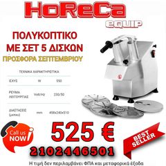 Πολυκοπτικό με σετ 5 δίσκων